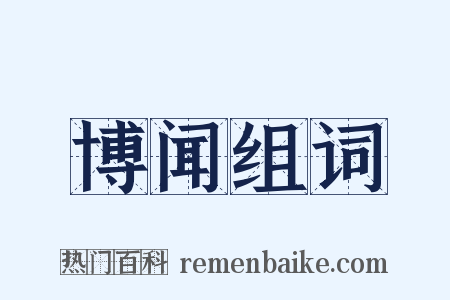 博闻组词是什么意思的图片